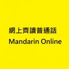 網上齊讀普通話 Mandarin Online