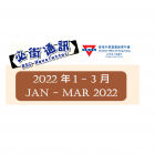 January to March 2022 Newsletter  2022年1-3月會所通訊 