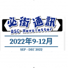 September to December 2022 Newsletter 2022年9-12月會所通訊 