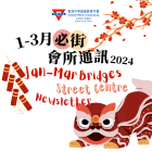  January to March 2024 Newsletter 2024年1-3月會所通訊