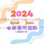April - June 2024 Newsletter 2024年4-6月會所通訊