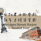 Bridges Street Centre Guided Tour 必列者士街會所新年古蹟導賞團