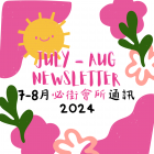 July to August 2024 Newsletter 2024年7-8月會所通訊