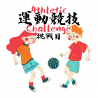 66th Festival of Sport "Athletic Challenge" 「第66屆體育節 - 運動競技挑戰日」