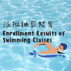 Ballotting Result of Feb to Apr 2023 Swimming Classes 2023年2月至4月泳班抽籤結果