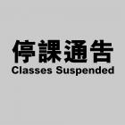 課堂暫停通告 Class Suspension Notice