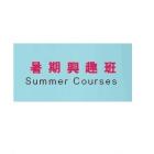 2020年7-8月暑期興趣班報名最新情況 Summer Courses (Jul-Aug 2020) Updates